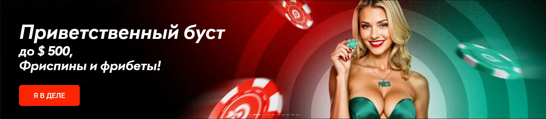 бонус pinko casino